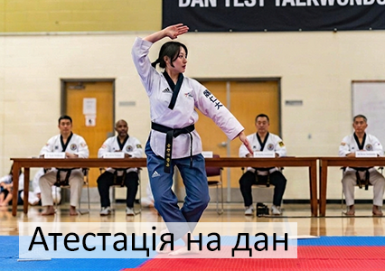 Іспит на чорний пасок в Тхеквондо