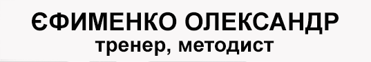 Ім'я тренера