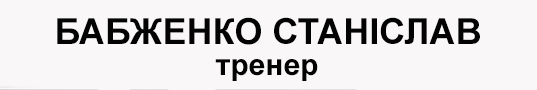Ім'я тренера