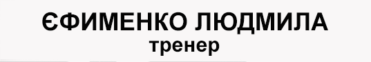 Ім'я тренера