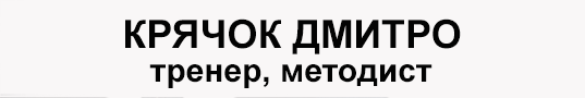 Ім'я тренера