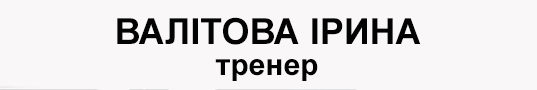 Ім'я тренера