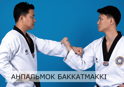 Захист внутрішньою частиною передпліччя у Тхеквондо