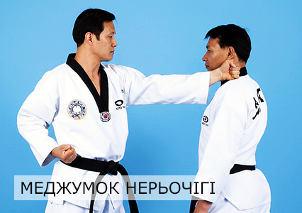Удар ребром кулака у ключицю в Тхеквондо