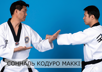 Захист боковою стороною долоні у Тхеквондо